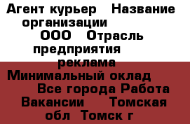 Агент-курьер › Название организации ­ Magruss, ООО › Отрасль предприятия ­ PR, реклама › Минимальный оклад ­ 80 000 - Все города Работа » Вакансии   . Томская обл.,Томск г.